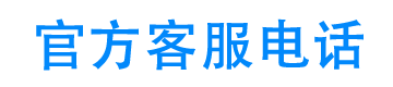 广汽丰田汽车金融官方客服电话